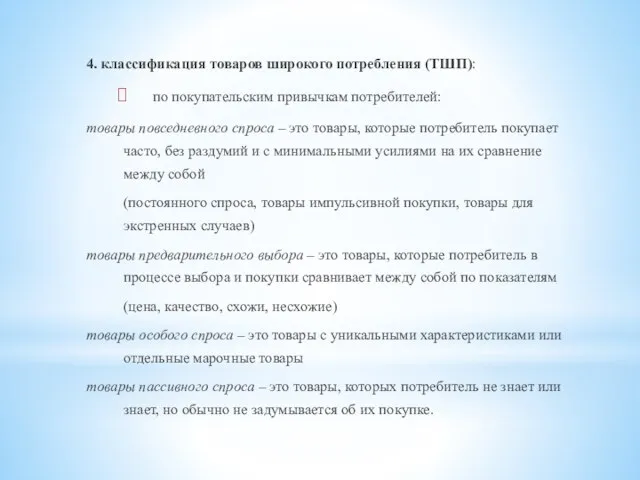 4. классификация товаров широкого потребления (ТШП): по покупательским привычкам потребителей: товары повседневного