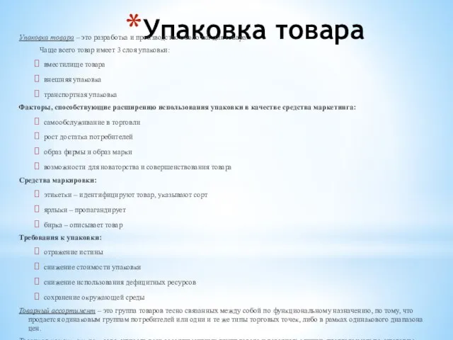 Упаковка товара Упаковка товара – это разработка и производство оболочки для товара.