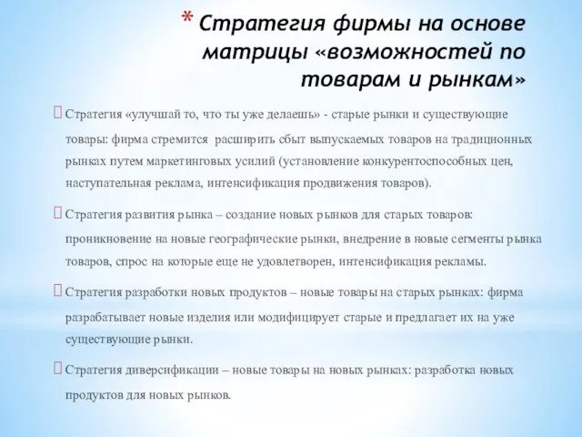 Стратегия фирмы на основе матрицы «возможностей по товарам и рынкам» Стратегия «улучшай