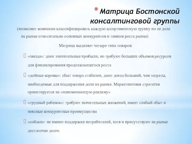 Матрица Бостонской консалтинговой группы (позволяет компании классифицировать каждую ассортиментную группу по ее