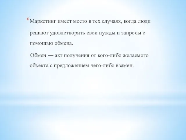 Маркетинг имеет место в тех случаях, когда люди решают удовлетворить свои нужды