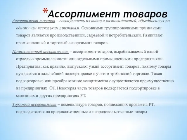 Ассортимент товаров Ассортимент товаров – совокупность их видов и разновидностей, объединенных по