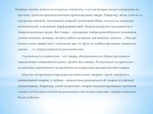 Товарные группы делятся на товарные подгруппы, в состав которых входят однородные по