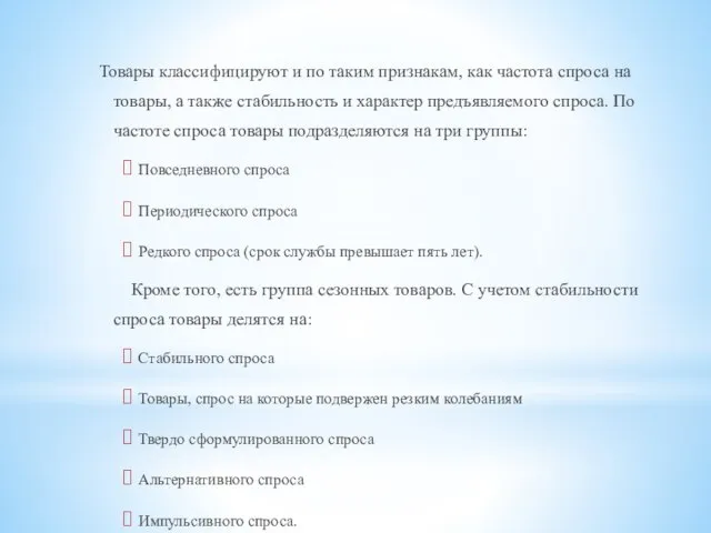 Товары классифицируют и по таким признакам, как частота спроса на товары, а