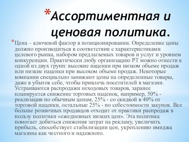 Ассортиментная и ценовая политика. Цена – ключевой фактор в позиционировании. Определение цены