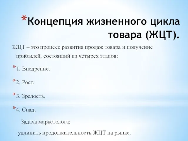 Концепция жизненного цикла товара (ЖЦТ). ЖЦТ – это процесс развития продаж товара