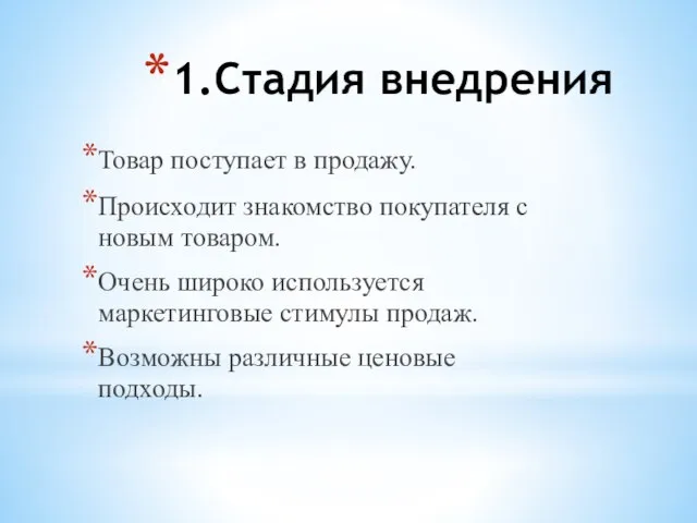 1.Стадия внедрения Товар поступает в продажу. Происходит знакомство покупателя с новым товаром.