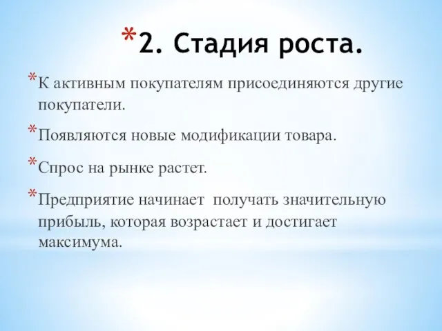 2. Стадия роста. К активным покупателям присоединяются другие покупатели. Появляются новые модификации