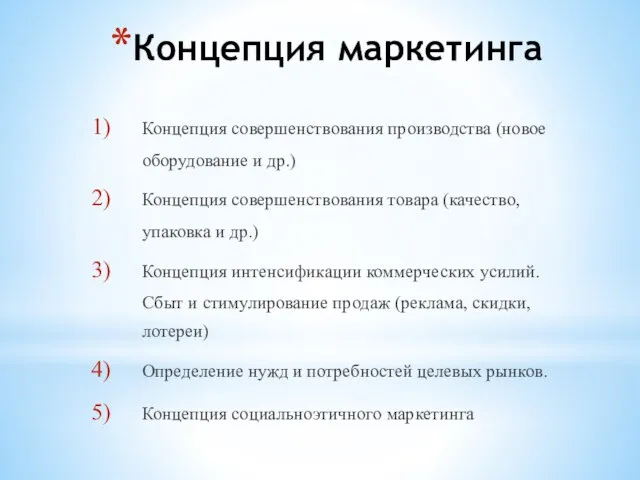 Концепция маркетинга Концепция совершенствования производства (новое оборудование и др.) Концепция совершенствования товара