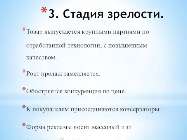 3. Стадия зрелости. Товар выпускается крупными партиями по отработанной технологии, с повышенным