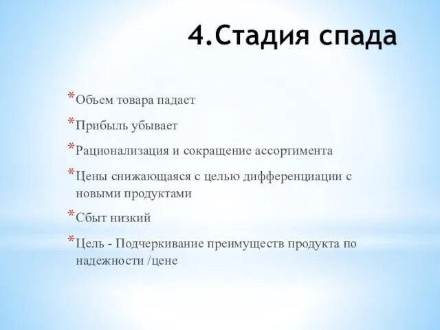 4.Стадия спада Объем товара падает Прибыль убывает Рационализация и сокращение ассортимента Цены