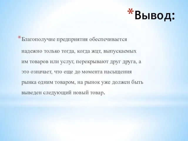 Вывод: Благополучие предприятия обеспечивается надежно только тогда, когда жцт, выпускаемых им товаров