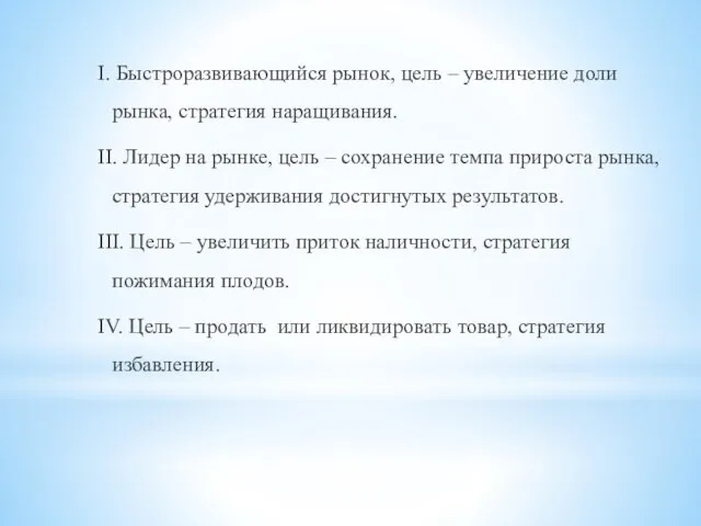 I. Быстроразвивающийся рынок, цель – увеличение доли рынка, стратегия наращивания. II. Лидер