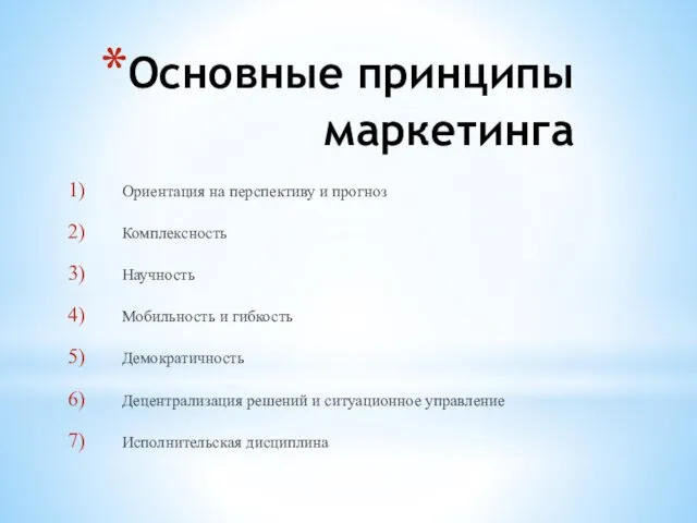 Основные принципы маркетинга Ориентация на перспективу и прогноз Комплексность Научность Мобильность и