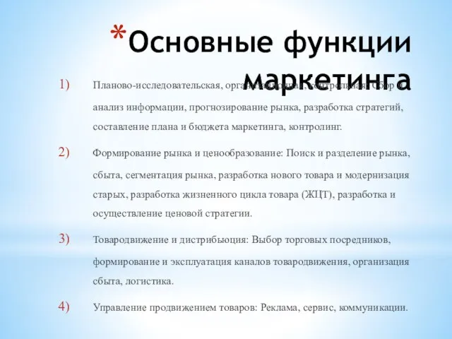 Основные функции маркетинга Планово-исследовательская, организационная, контрольная: Сбор и анализ информации, прогнозирование рынка,