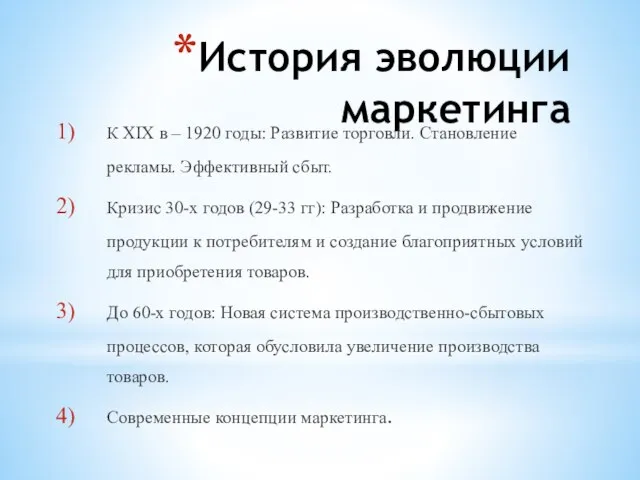 История эволюции маркетинга К XIX в – 1920 годы: Развитие торговли. Становление