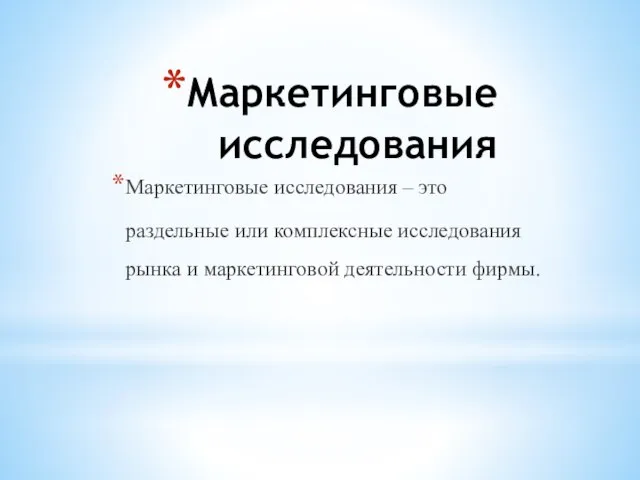 Маркетинговые исследования Маркетинговые исследования – это раздельные или комплексные исследования рынка и маркетинговой деятельности фирмы.