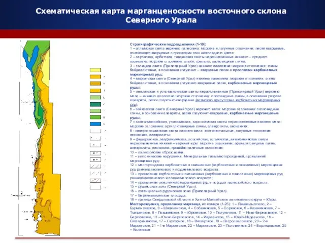 Схематическая карта марганценосности восточного склона Северного Урала Стратиграфические подразделения (1-10): 1 –