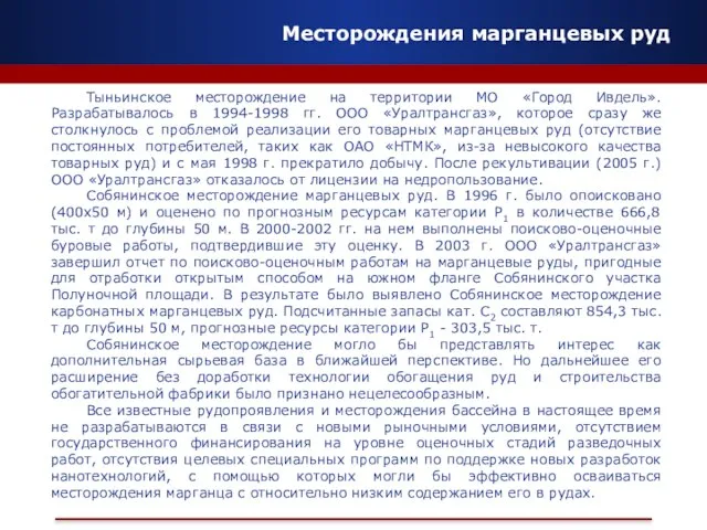 Месторождения марганцевых руд Тыньинское месторождение на территории МО «Город Ивдель». Разрабатывалось в