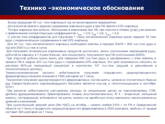 Технико –экономическое обоснование Выход продукции 50 тыс. тонн марганца в год на