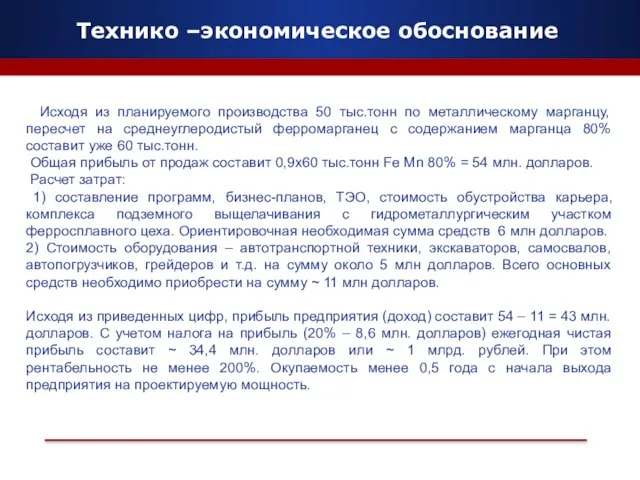 Технико –экономическое обоснование Исходя из планируемого производства 50 тыс.тонн по металлическому марганцу,