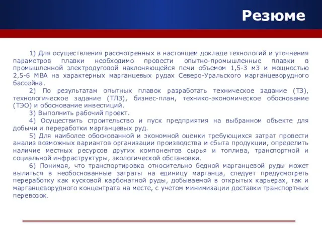 Резюме 1) Для осуществления рассмотренных в настоящем докладе технологий и уточнения параметров