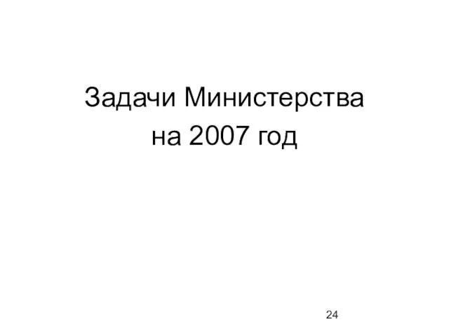 Задачи Министерства на 2007 год