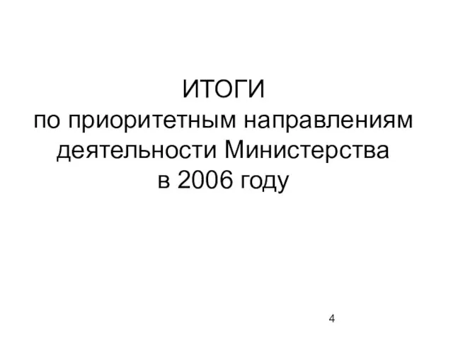 ИТОГИ по приоритетным направлениям деятельности Министерства в 2006 году