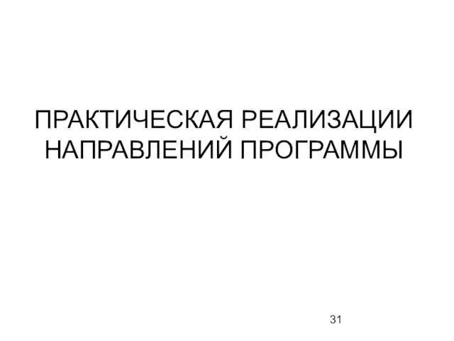 ПРАКТИЧЕСКАЯ РЕАЛИЗАЦИИ НАПРАВЛЕНИЙ ПРОГРАММЫ