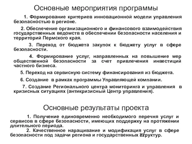 1. Получение единовременно необходимого перечня услуг и сервисов в сфере безопасности, имеющих