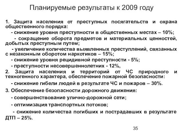 Планируемые результаты к 2009 году 1. Защита населения от преступных посягательств и