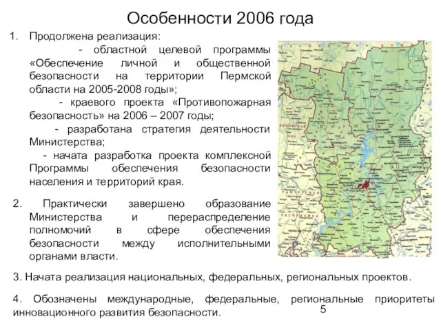 Особенности 2006 года Продолжена реализация: - областной целевой программы «Обеспечение личной и