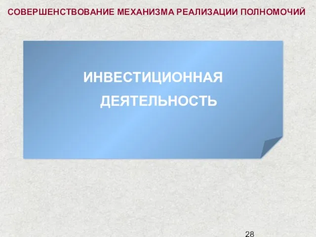 ИНВЕСТИЦИОННАЯ ДЕЯТЕЛЬНОСТЬ СОВЕРШЕНСТВОВАНИЕ МЕХАНИЗМА РЕАЛИЗАЦИИ ПОЛНОМОЧИЙ