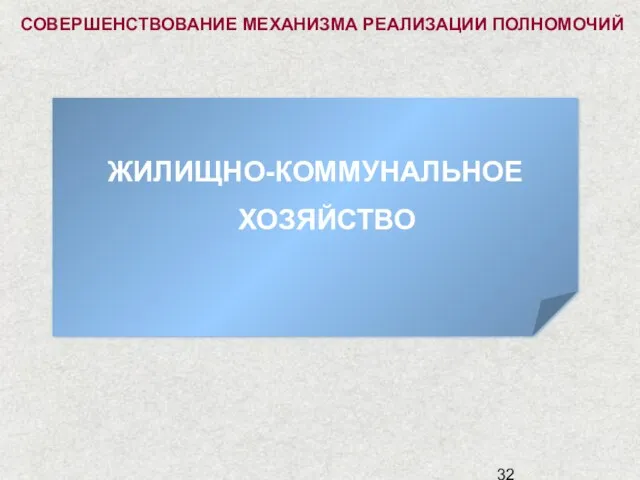 ЖИЛИЩНО-КОММУНАЛЬНОЕ ХОЗЯЙСТВО СОВЕРШЕНСТВОВАНИЕ МЕХАНИЗМА РЕАЛИЗАЦИИ ПОЛНОМОЧИЙ