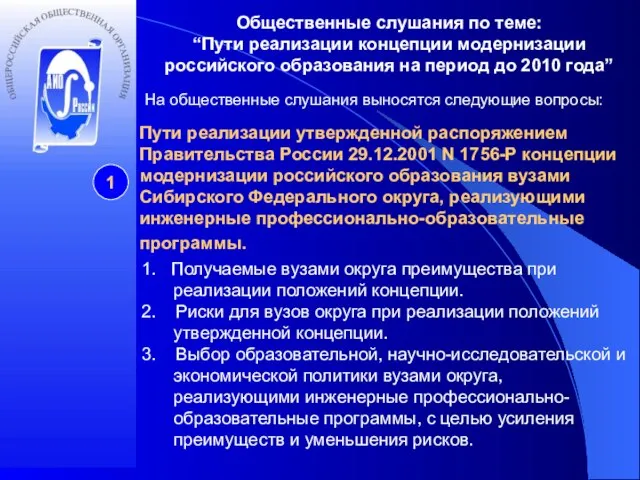 Общественные слушания по теме: “Пути реализации концепции модернизации российского образования на период