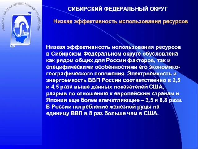 СИБИРСКИЙ ФЕДЕРАЛЬНЫЙ ОКРУГ Низкая эффективность использования ресурсов Низкая эффективность использования ресурсов в