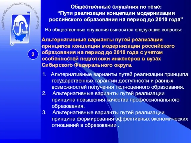 Общественные слушания по теме: “Пути реализации концепции модернизации российского образования на период