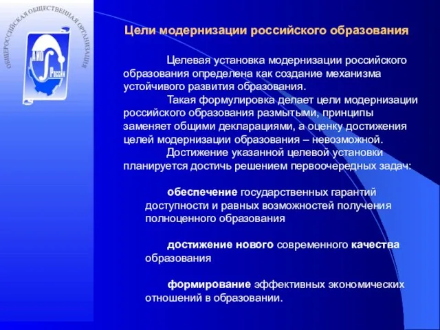 Цели модернизации российского образования Целевая установка модернизации российского образования определена как создание