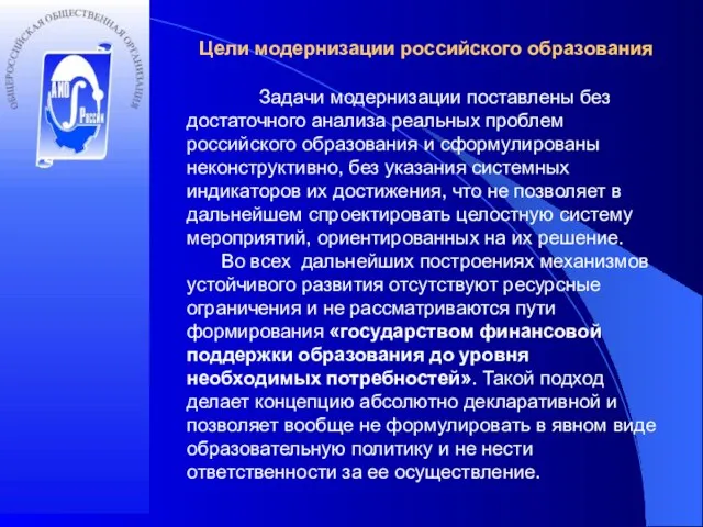 Цели модернизации российского образования Задачи модернизации поставлены без достаточного анализа реальных проблем