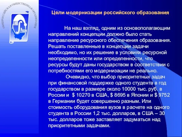 Цели модернизации российского образования На наш взгляд, одним из основополагающим направлений концепции