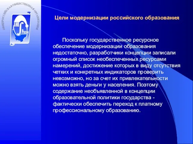 Цели модернизации российского образования Поскольку государственное ресурсное обеспечение модернизации образования недостаточно, разработчики