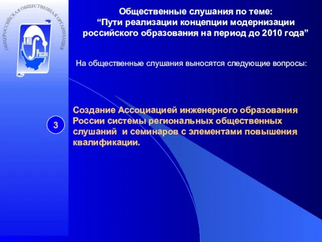 Общественные слушания по теме: “Пути реализации концепции модернизации российского образования на период