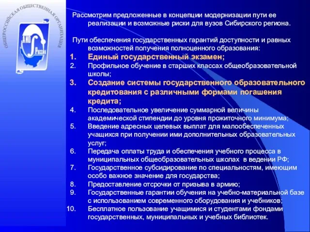 Рассмотрим предложенные в концепции модернизации пути ее реализации и возможные риски для