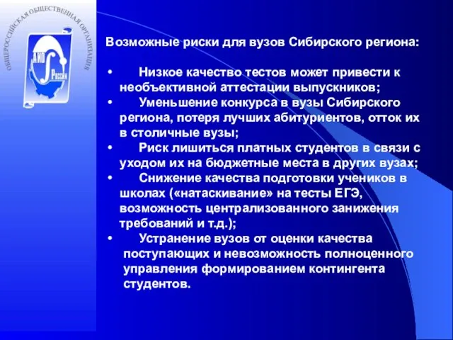 Возможные риски для вузов Сибирского региона: Низкое качество тестов может привести к