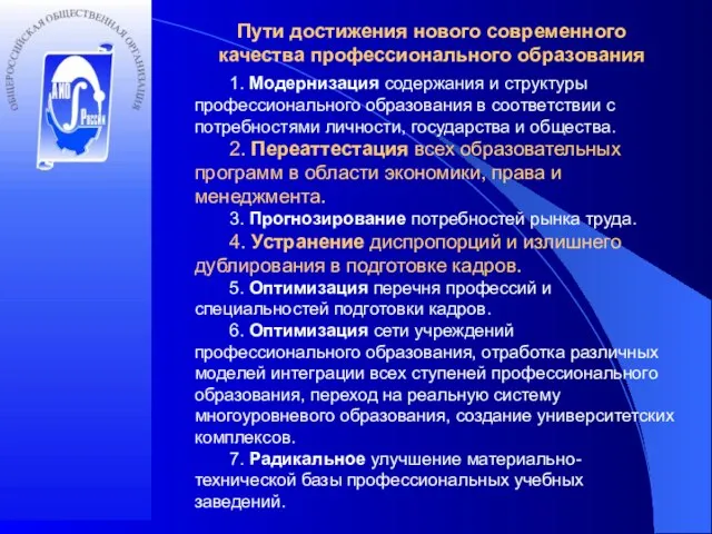 Пути достижения нового современного качества профессионального образования 1. Модернизация содержания и структуры