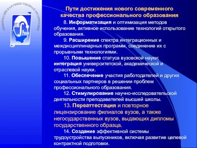 Пути достижения нового современного качества профессионального образования 8. Информатизация и оптимизация методов