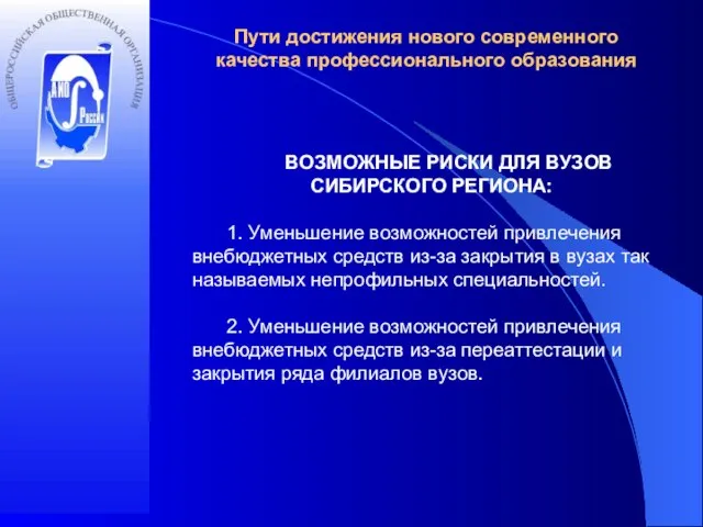 Пути достижения нового современного качества профессионального образования ВОЗМОЖНЫЕ РИСКИ ДЛЯ ВУЗОВ СИБИРСКОГО