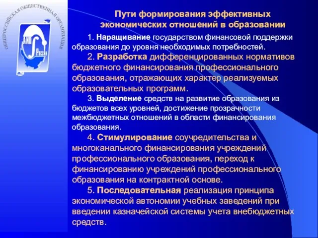 Пути формирования эффективных экономических отношений в образовании 1. Наращивание государством финансовой поддержки