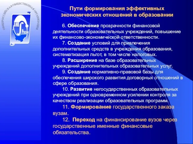 Пути формирования эффективных экономических отношений в образовании 6. Обеспечение прозрачности финансовой деятельности