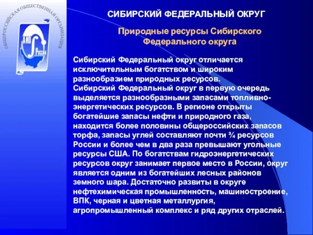 СИБИРСКИЙ ФЕДЕРАЛЬНЫЙ ОКРУГ Природные ресурсы Сибирского Федерального округа Сибирский Федеральный округ отличается